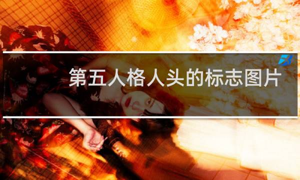 第五人格人头的标志图片