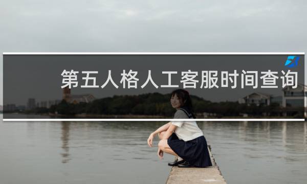 第五人格人工客服时间查询