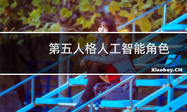 第五人格人工智能角色