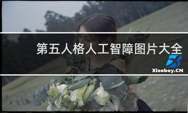 第五人格人工智障图片大全