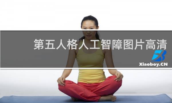 第五人格人工智障图片高清