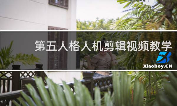 第五人格人机剪辑视频教学