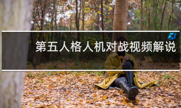 第五人格人机对战视频解说