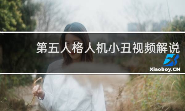 第五人格人机小丑视频解说