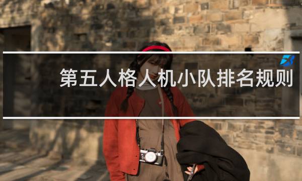 第五人格人机小队排名规则