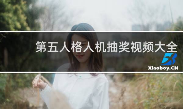 第五人格人机抽奖视频大全