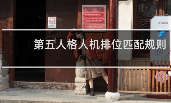 第五人格人机排位匹配规则