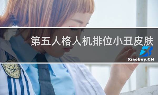 第五人格人机排位小丑皮肤