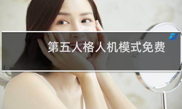 第五人格人机模式免费