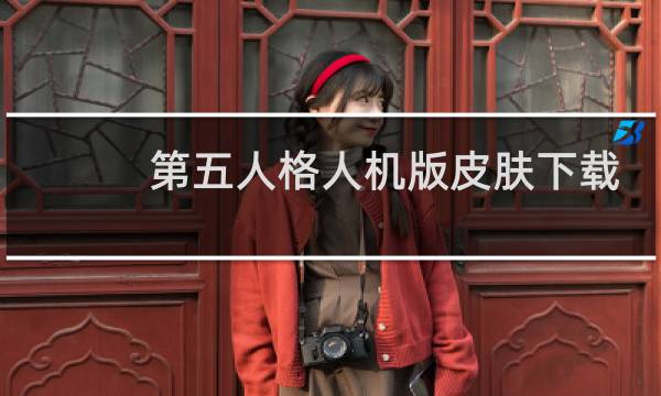 第五人格人机版皮肤下载