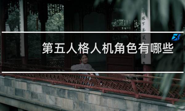 第五人格人机角色有哪些