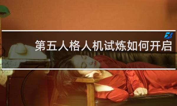 第五人格人机试炼如何开启