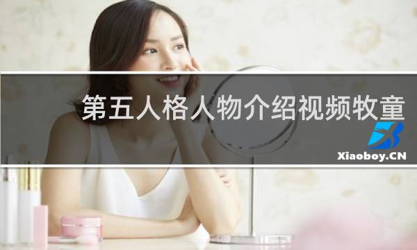 第五人格人物介绍视频牧童