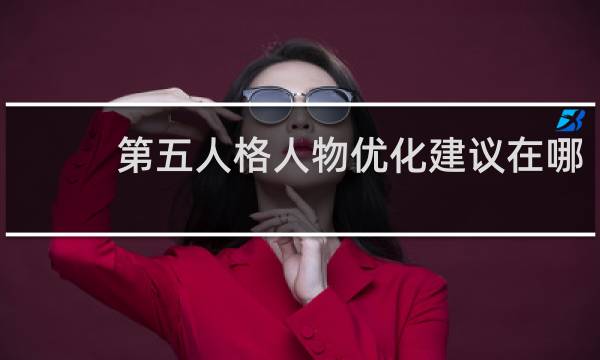 第五人格人物优化建议在哪