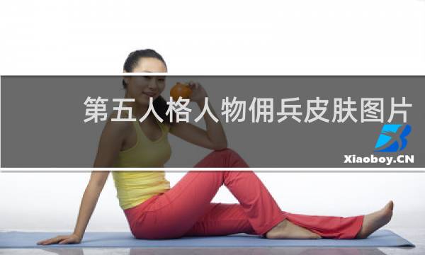 第五人格人物佣兵皮肤图片