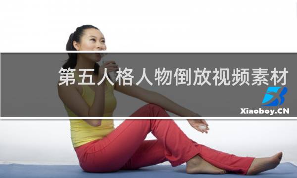 第五人格人物倒放视频素材