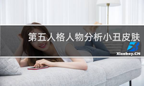 第五人格人物分析小丑皮肤