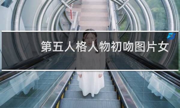 第五人格人物初吻图片女