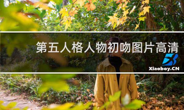 第五人格人物初吻图片高清