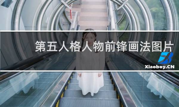 第五人格人物前锋画法图片