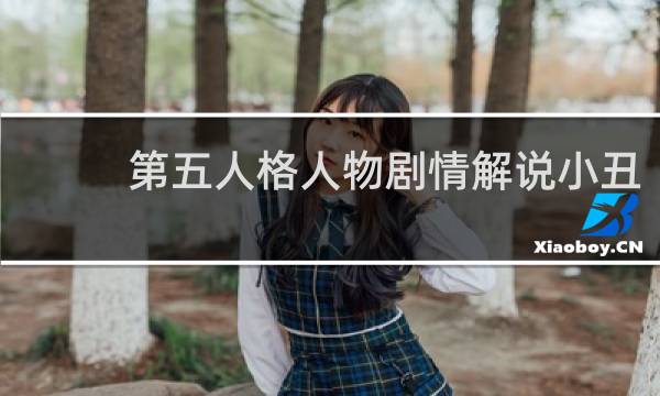 第五人格人物剧情解说小丑
