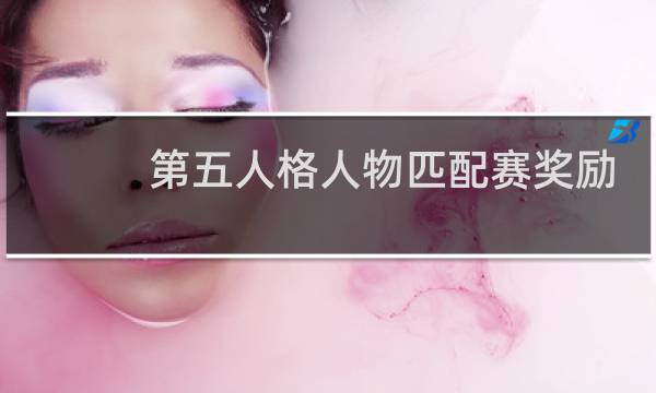 第五人格人物匹配赛奖励