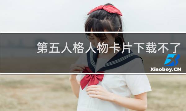 第五人格人物卡片下载不了