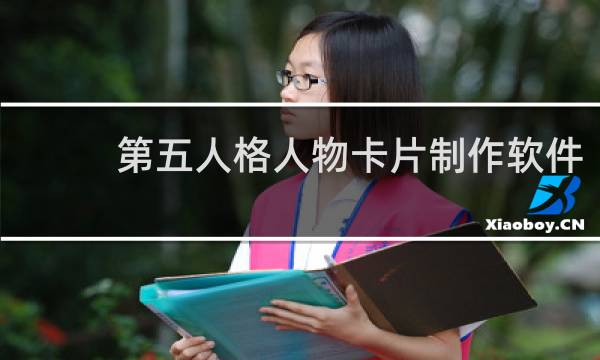第五人格人物卡片制作软件