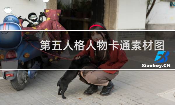 第五人格人物卡通素材图