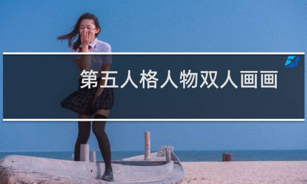 第五人格人物双人画画
