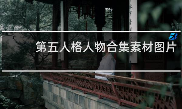 第五人格人物合集素材图片