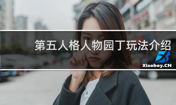 第五人格人物园丁玩法介绍