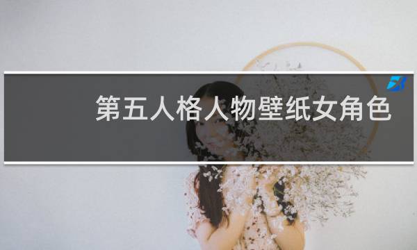 第五人格人物壁纸女角色