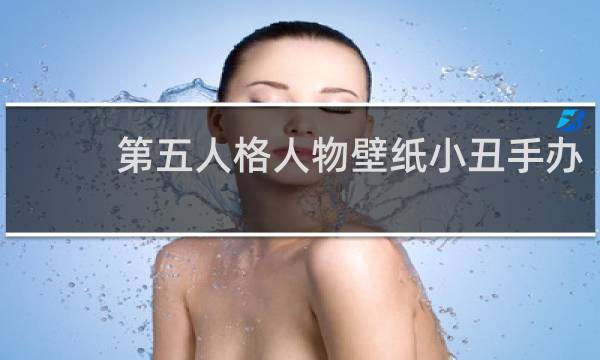 第五人格人物壁纸小丑手办