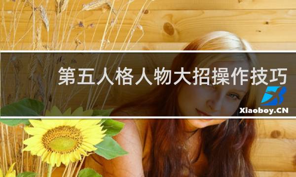 第五人格人物大招操作技巧