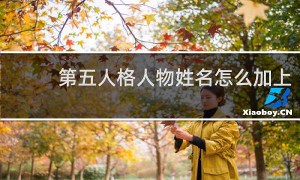 第五人格人物姓名怎么加上
