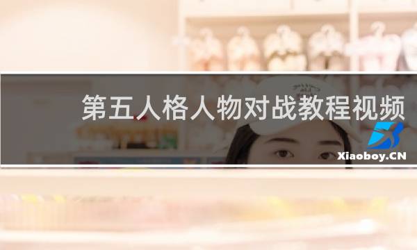 第五人格人物对战教程视频