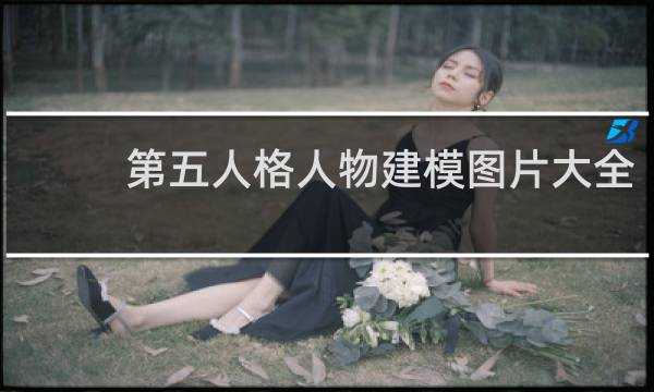 第五人格人物建模图片大全