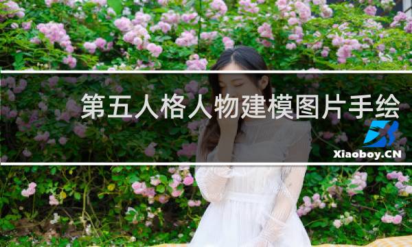 第五人格人物建模图片手绘