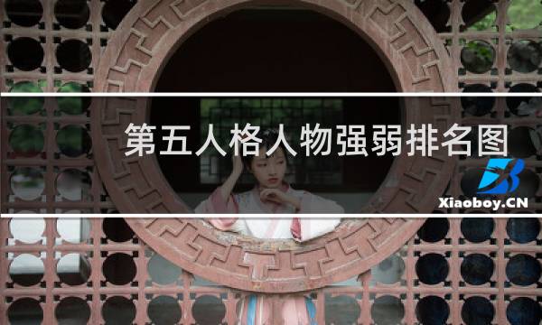 第五人格人物强弱排名图