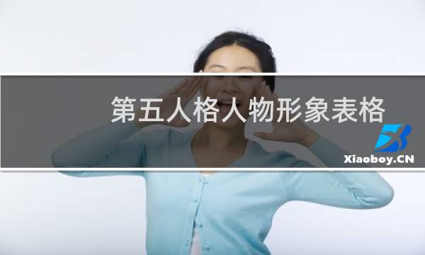 第五人格人物形象表格