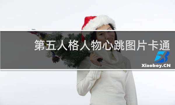 第五人格人物心跳图片卡通
