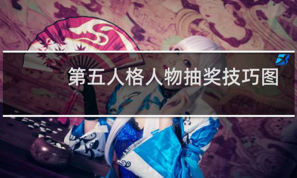 第五人格人物抽奖技巧图