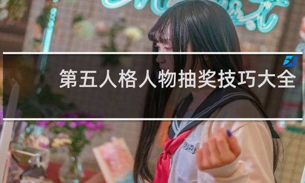 第五人格人物抽奖技巧大全
