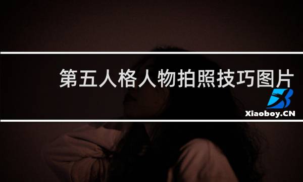 第五人格人物拍照技巧图片