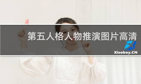 第五人格人物推演图片高清