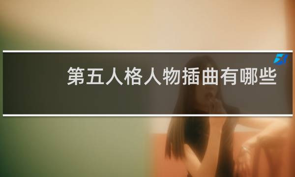 第五人格人物插曲有哪些