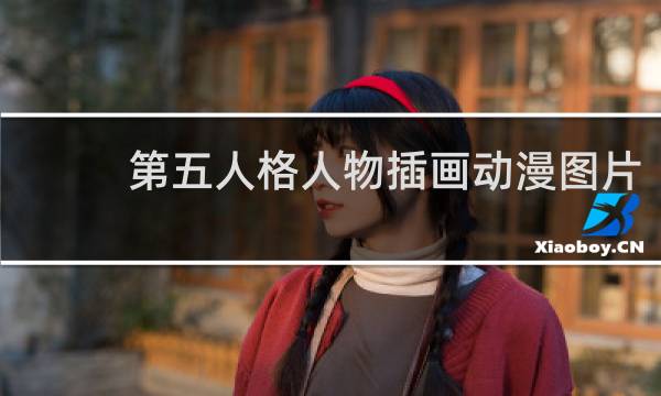 第五人格人物插画动漫图片