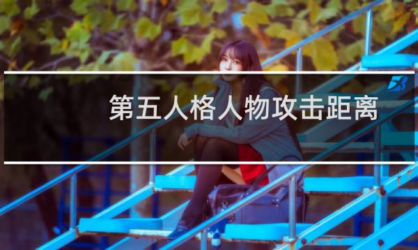 第五人格人物攻击距离