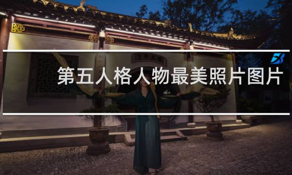 第五人格人物最美照片图片